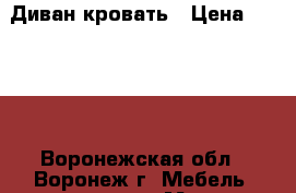 Диван-кровать › Цена ­ 4 500 - Воронежская обл., Воронеж г. Мебель, интерьер » Мягкая мебель   